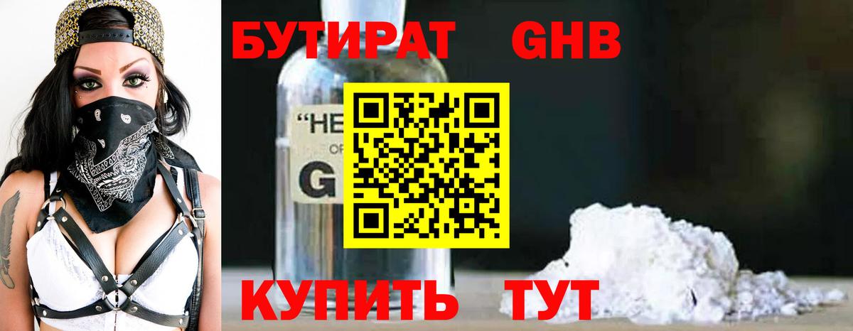 Бутират Butirat Югорск
